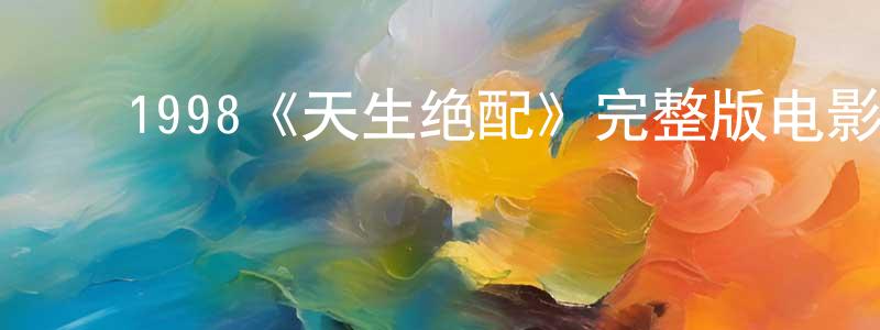 ﻿陈华山发布﻿1998《天生绝配》完整版电影/在线观看/百度云-美剧天堂